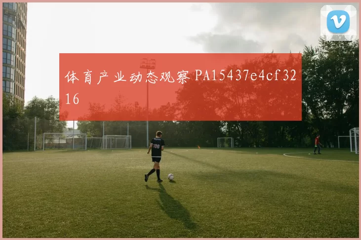 体育产业动态观察 PA15437e4cf3216