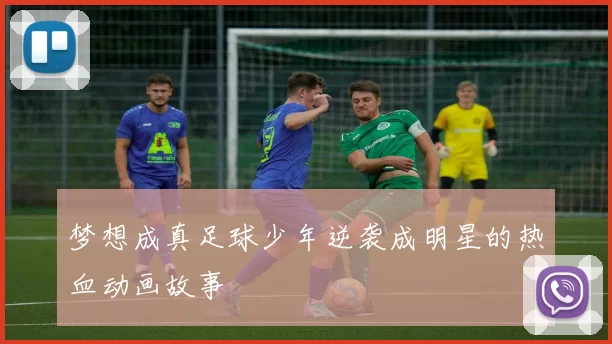 梦想成真足球少年逆袭成明星的热血动画故事