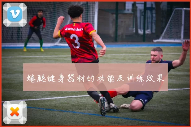 蜷腿健身器材的功能及训练效果