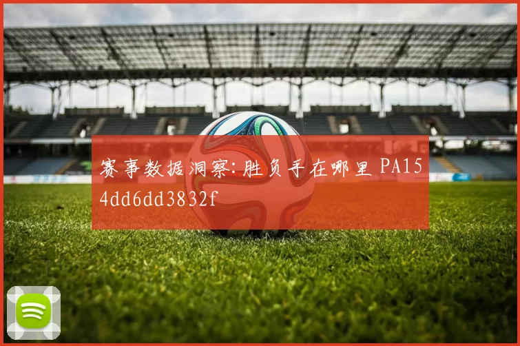 赛事数据洞察:胜负手在哪里 PA154dd6dd3832f