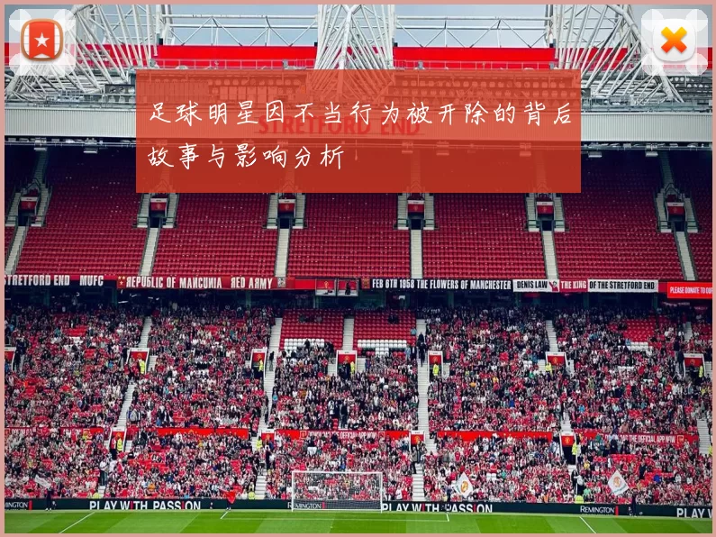 足球明星因不当行为被开除的背后故事与影响分析