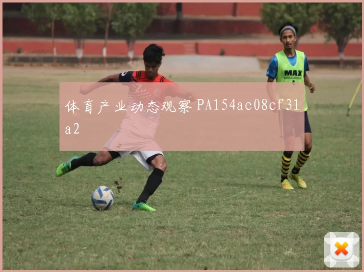 体育产业动态观察 PA154ae08cf31a2