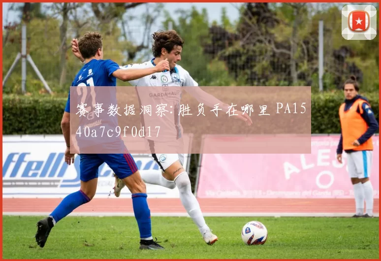 赛事数据洞察:胜负手在哪里 PA1540a7c9f0d17