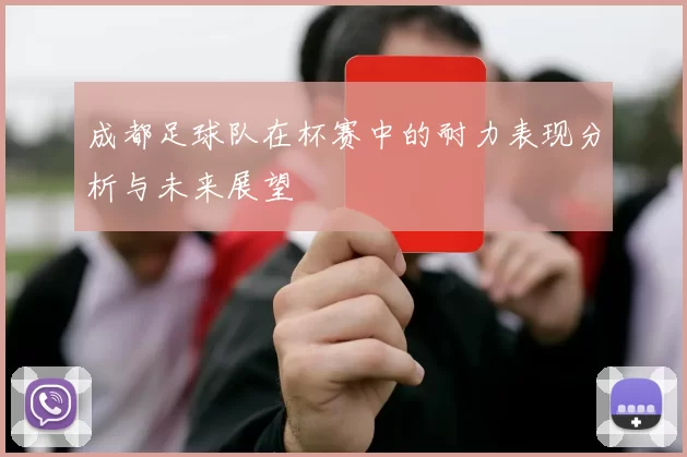 成都足球队在杯赛中的耐力表现分析与未来展望