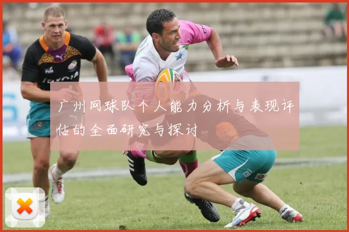 广州网球队个人能力分析与表现评估的全面研究与探讨