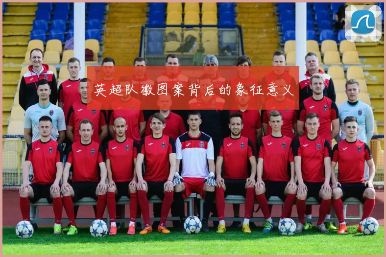 英超队徽图案背后的象征意义
