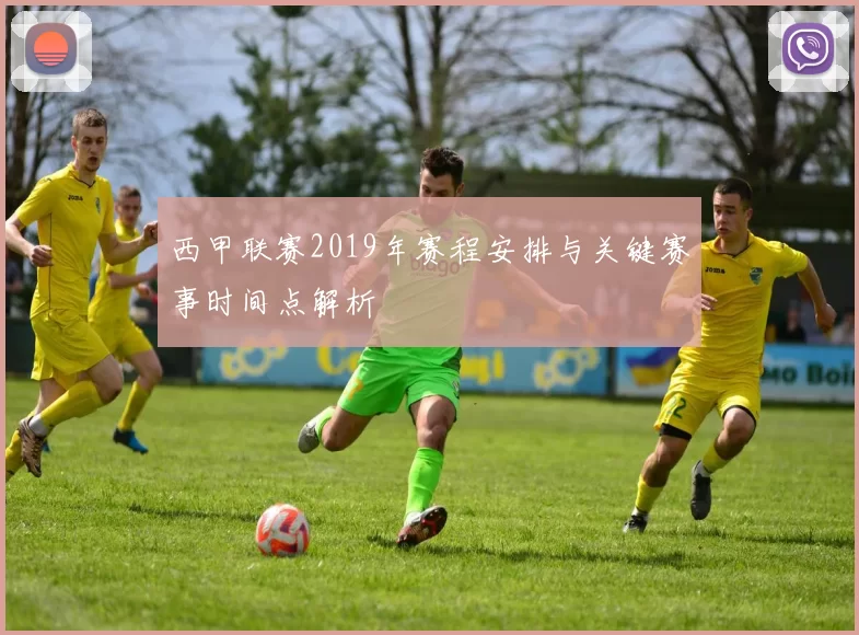 西甲联赛2019年赛程安排与关键赛事时间点解析