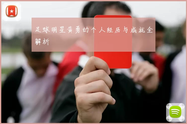 足球明星黄勇的个人经历与成就全解析