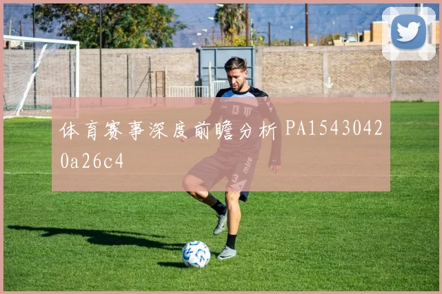 体育赛事深度前瞻分析 PA15430420a26c4