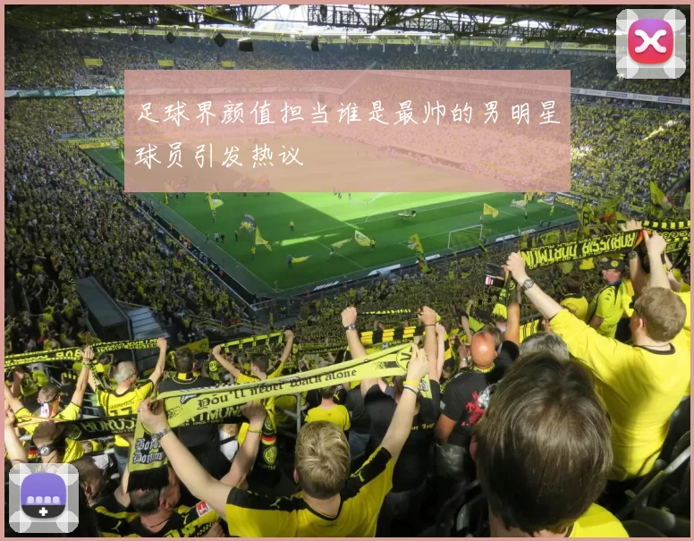 足球界颜值担当谁是最帅的男明星球员引发热议