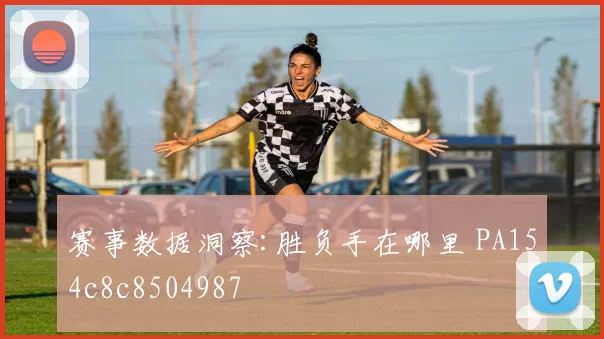赛事数据洞察:胜负手在哪里 PA154c8c8504987