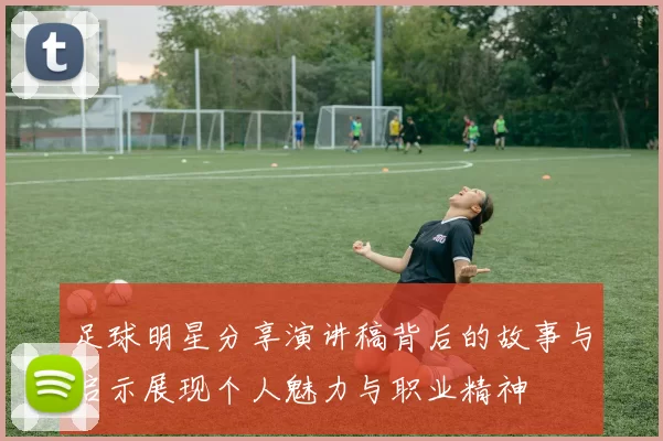 足球明星分享演讲稿背后的故事与启示展现个人魅力与职业精神