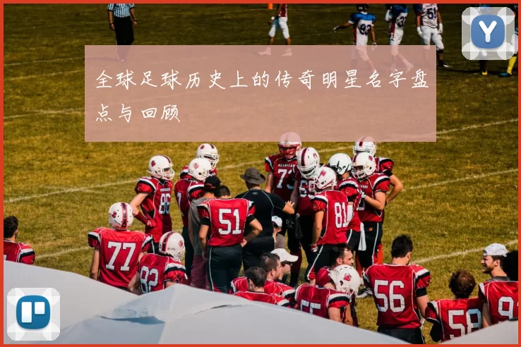 全球足球历史上的传奇明星名字盘点与回顾
