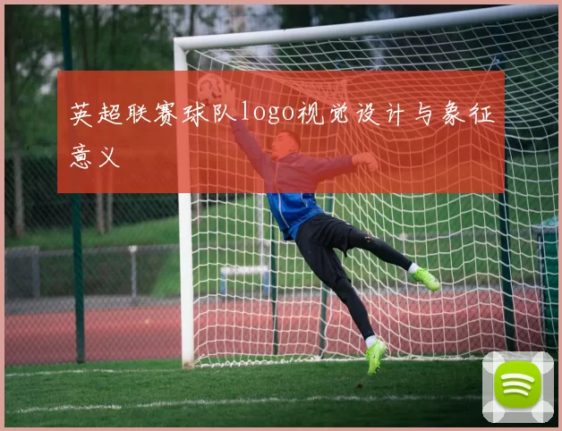英超联赛球队logo视觉设计与象征意义