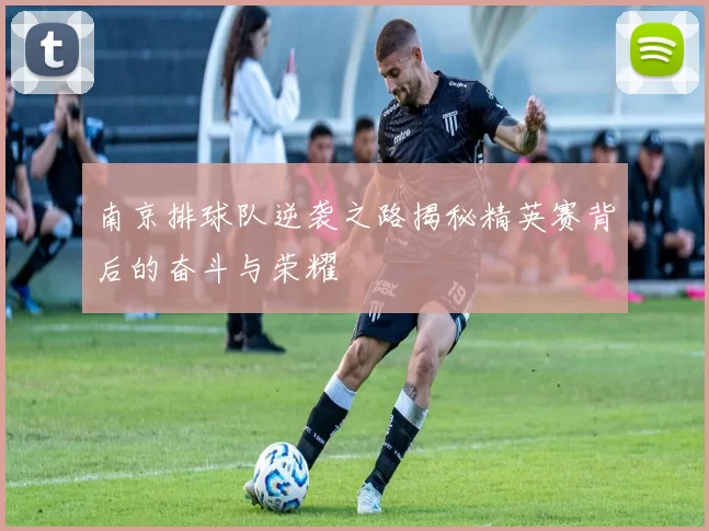 南京排球队逆袭之路揭秘精英赛背后的奋斗与荣耀