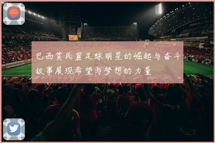 巴西贫民窟足球明星的崛起与奋斗故事展现希望与梦想的力量