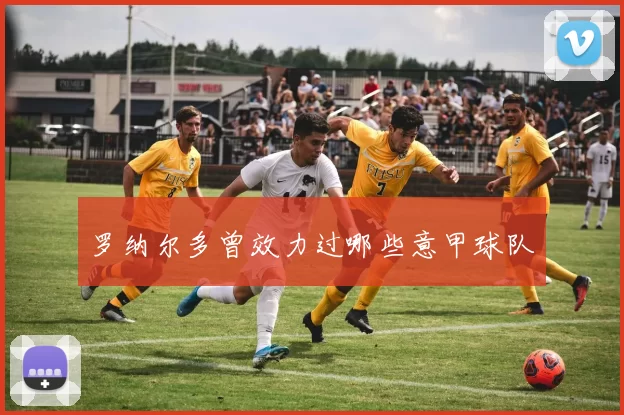 罗纳尔多曾效力过哪些意甲球队