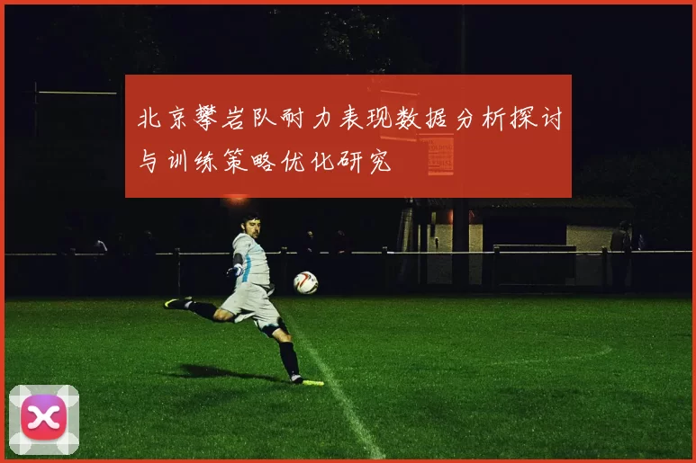 北京攀岩队耐力表现数据分析探讨与训练策略优化研究