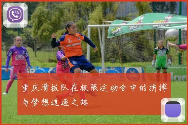 重庆滑板队在极限运动会中的拼搏与梦想追逐之路