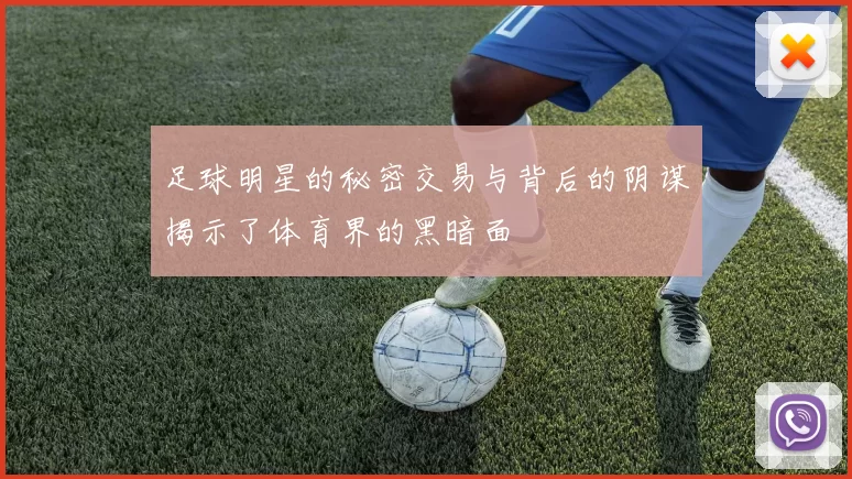 足球明星的秘密交易与背后的阴谋揭示了体育界的黑暗面