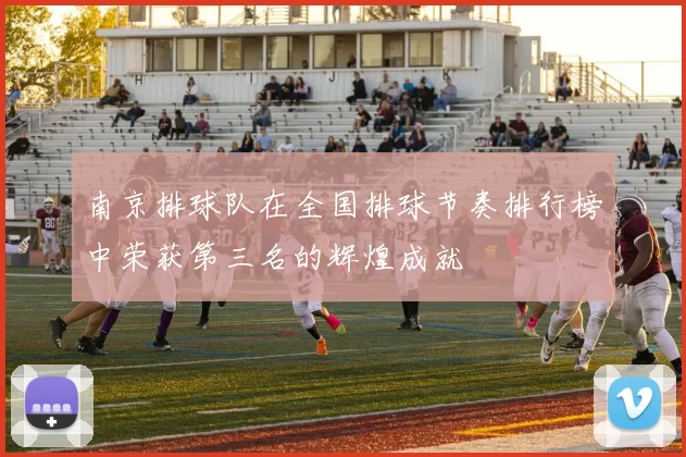 南京排球队在全国排球节奏排行榜中荣获第三名的辉煌成就