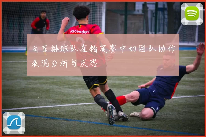 南京排球队在精英赛中的团队协作表现分析与反思
