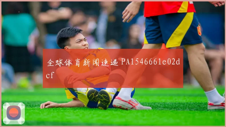 全球体育新闻速递 PA1546661e02dcf