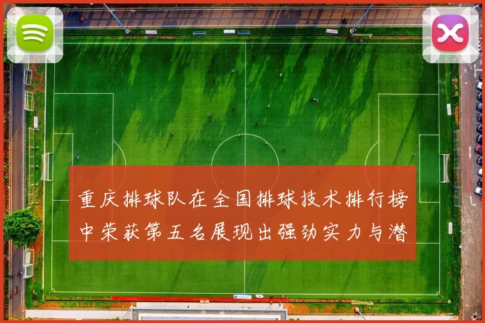 重庆排球队在全国排球技术排行榜中荣获第五名展现出强劲实力与潜力