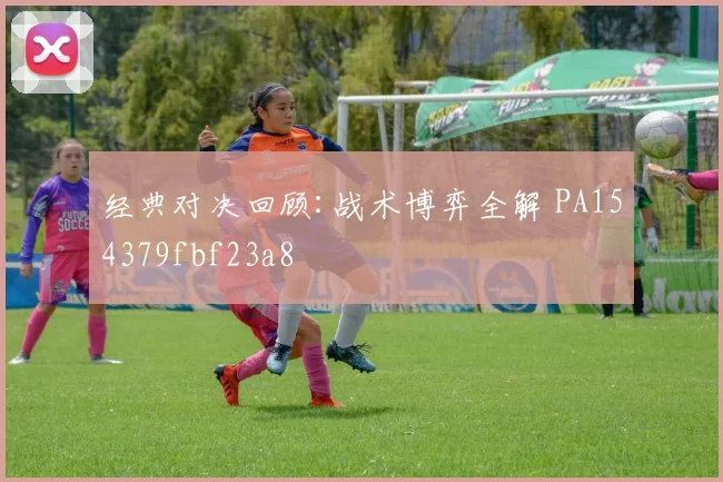 经典对决回顾:战术博弈全解 PA154379fbf23a8