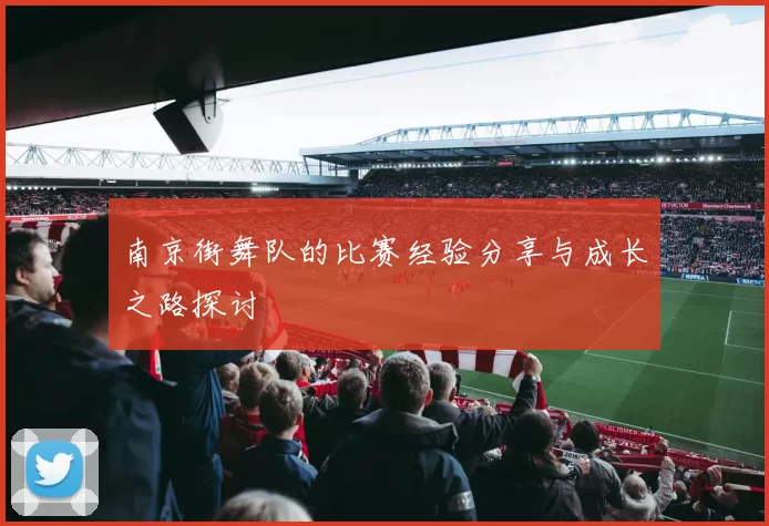 南京街舞队的比赛经验分享与成长之路探讨