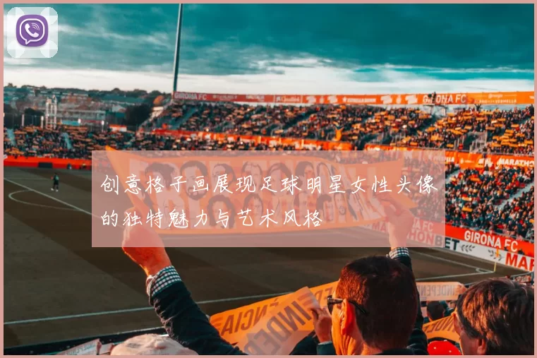 创意格子画展现足球明星女性头像的独特魅力与艺术风格