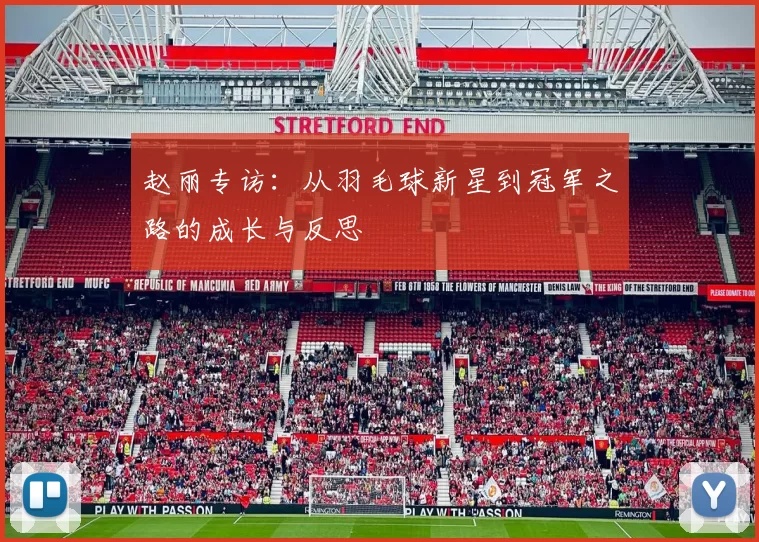 赵丽专访：从羽毛球新星到冠军之路的成长与反思
