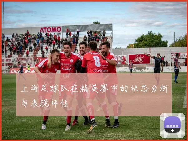 上海足球队在精英赛中的状态分析与表现评估