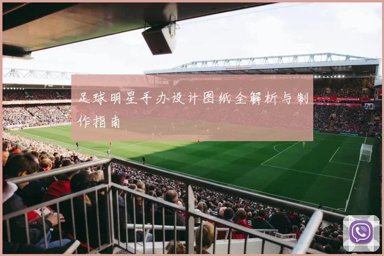足球明星手办设计图纸全解析与制作指南