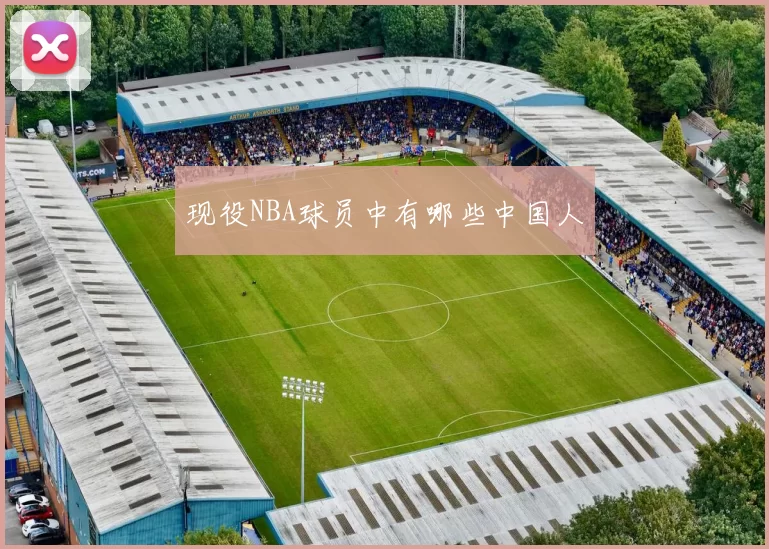 现役NBA球员中有哪些中国人