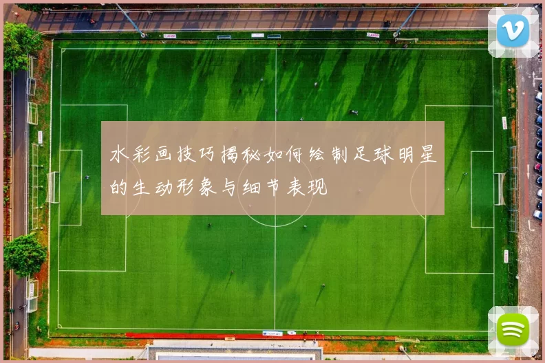 水彩画技巧揭秘如何绘制足球明星的生动形象与细节表现