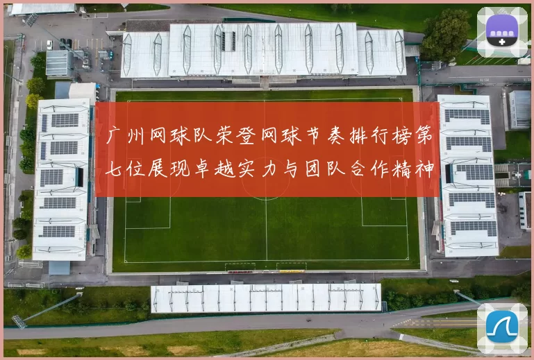 广州网球队荣登网球节奏排行榜第七位展现卓越实力与团队合作精神