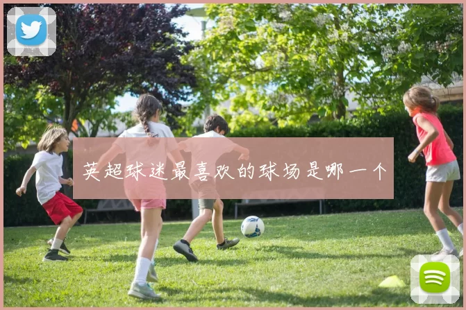 英超球迷最喜欢的球场是哪一个