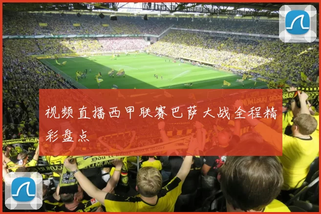 视频直播西甲联赛巴萨大战全程精彩盘点