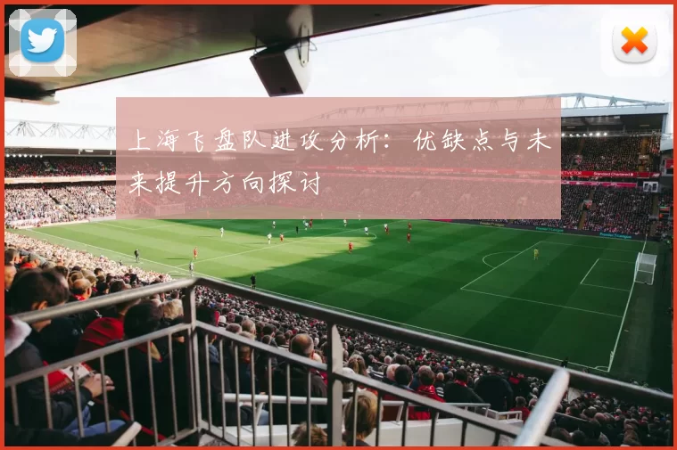上海飞盘队进攻分析：优缺点与未来提升方向探讨