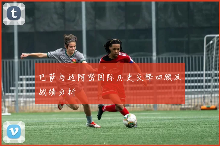 巴萨与迈阿密国际历史交锋回顾及战绩分析