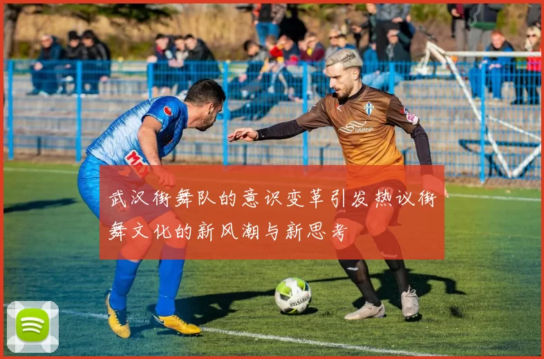 武汉街舞队的意识变革引发热议街舞文化的新风潮与新思考