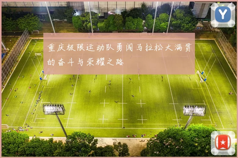 重庆极限运动队勇闯马拉松大满贯的奋斗与荣耀之路