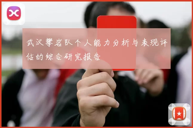 武汉攀岩队个人能力分析与表现评估的综合研究报告
