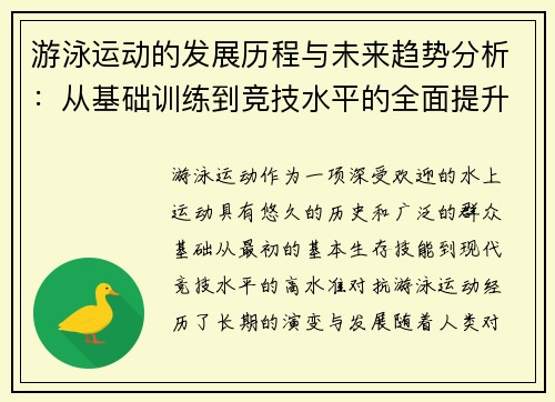 游泳运动的发展历程与未来趋势分析：从基础训练到竞技水平的全面提升