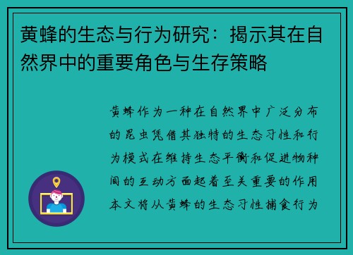 黄蜂的生态与行为研究：揭示其在自然界中的重要角色与生存策略