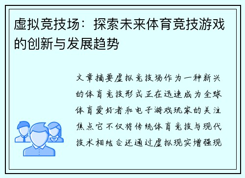 虚拟竞技场：探索未来体育竞技游戏的创新与发展趋势