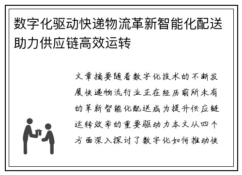 数字化驱动快递物流革新智能化配送助力供应链高效运转