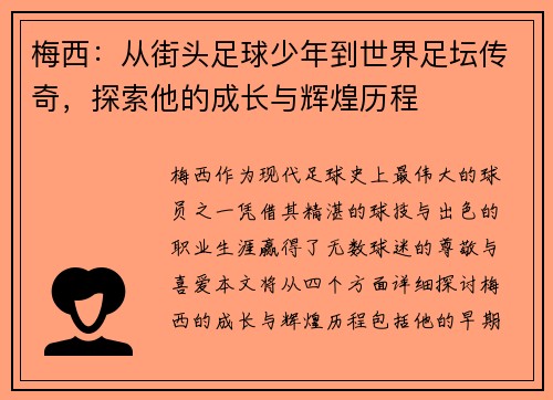 梅西：从街头足球少年到世界足坛传奇，探索他的成长与辉煌历程