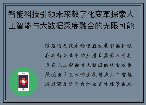 智能科技引领未来数字化变革探索人工智能与大数据深度融合的无限可能